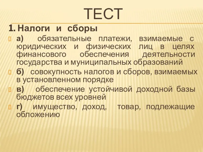 ТЕСТ 1. Налоги и сборы а) обязательные платежи, взимаемые с юридических и