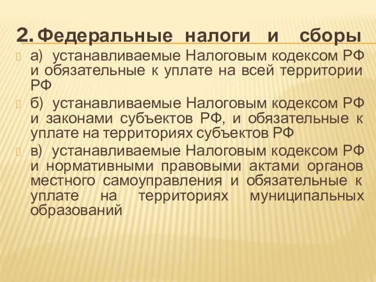 2. Федеральные налоги и сборы а) устанавливаемые Налоговым кодексом РФ и обязательные