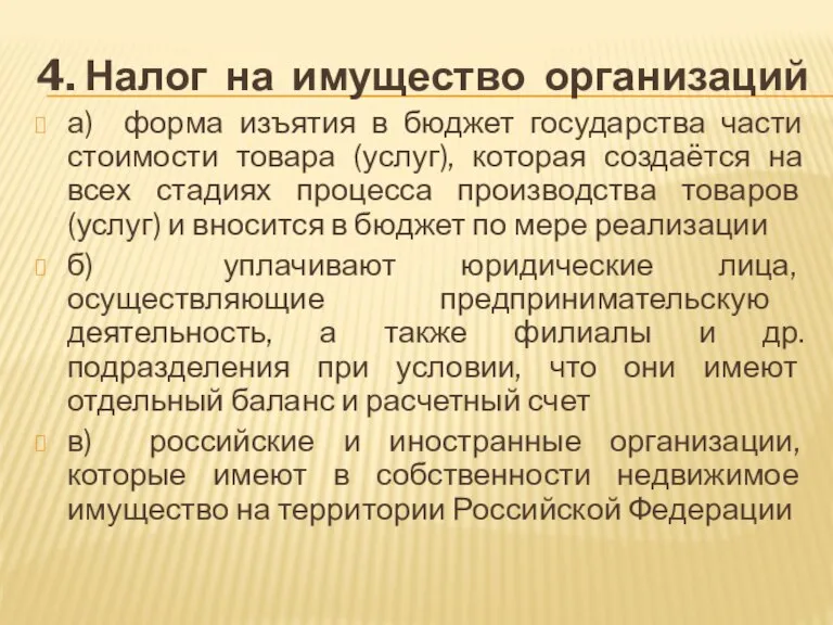 4. Налог на имущество организаций а) форма изъятия в бюджет государства части