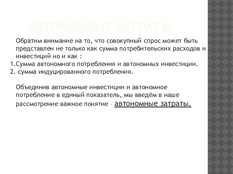 АВТОНОМНЫЕ ЗАТРАТЫ Обратим внимание на то, что совокупный спрос может быть представлен