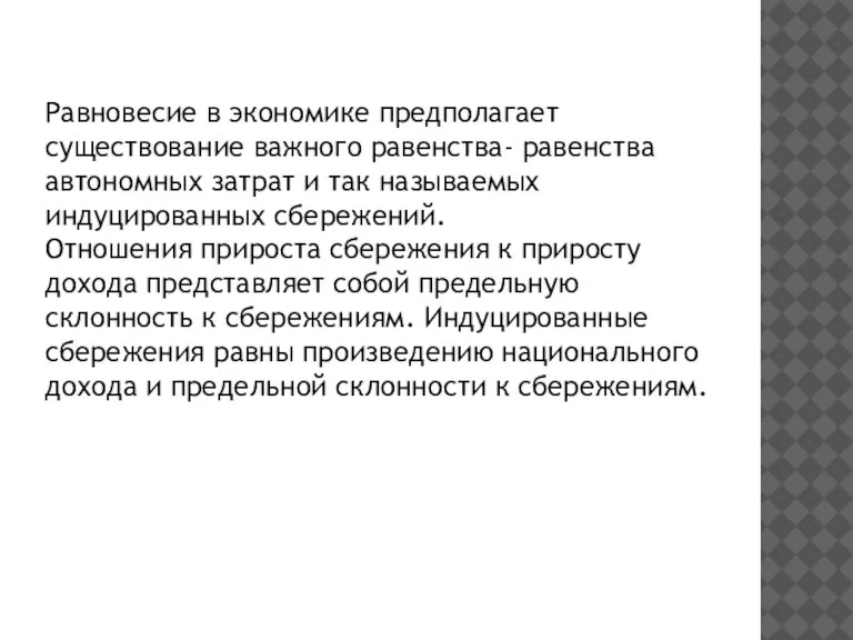 Равновесие в экономике предполагает существование важного равенства- равенства автономных затрат и так