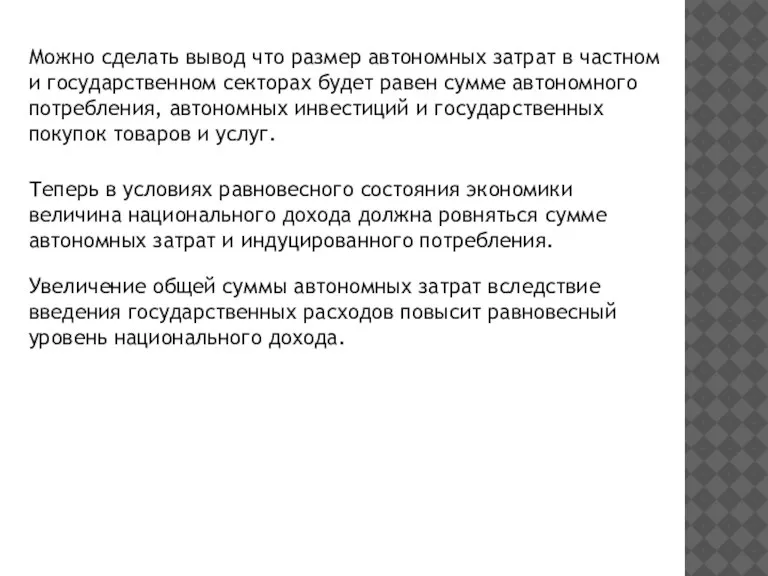 Можно сделать вывод что размер автономных затрат в частном и государственном секторах