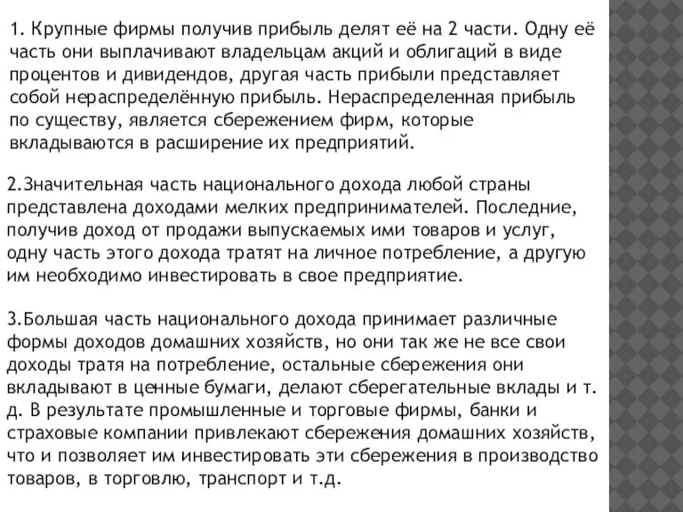 2.Значительная часть национального дохода любой страны представлена доходами мелких предпринимателей. Последние, получив