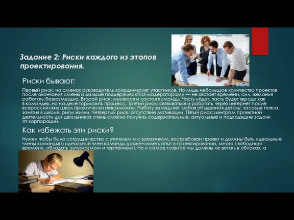 Задание 2: Риски каждого из этапов проектирования. Риски бывают: Первый риск: на