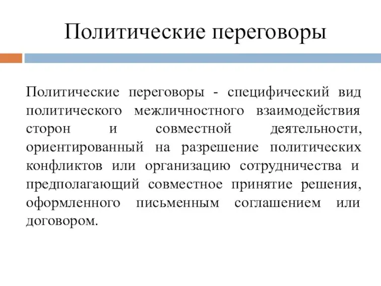 Политические переговоры Политические переговоры - специфический вид политического межличностного взаимодействия сторон и