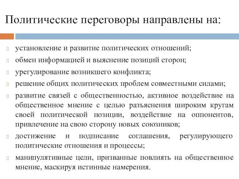 Политические переговоры направлены на: установление и развитие политических отношений; обмен информацией и