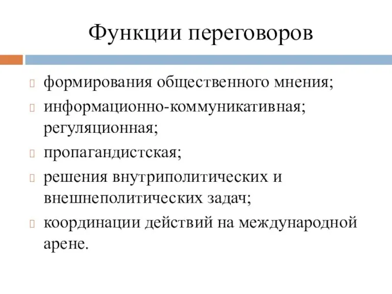 Функции переговоров формирования общественного мнения; информационно-коммуникативная; регуляционная; пропагандистская; решения внутриполитических и внешнеполитических