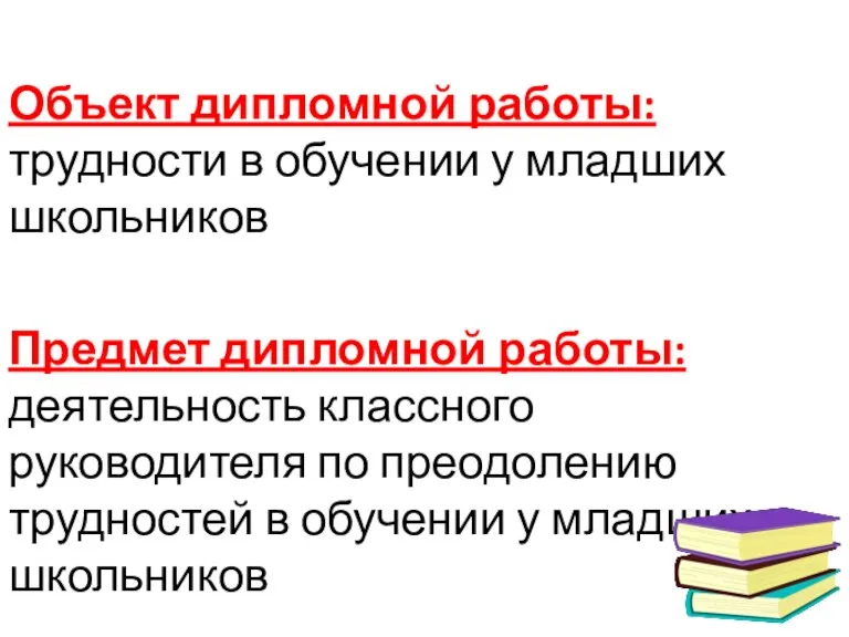 Объект дипломной работы: трудности в обучении у младших школьников Предмет дипломной работы: