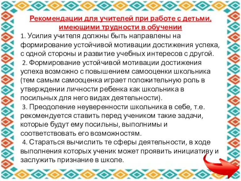 Рекомендации для учителей при работе с детьми, имеющими трудности в обучении 1.