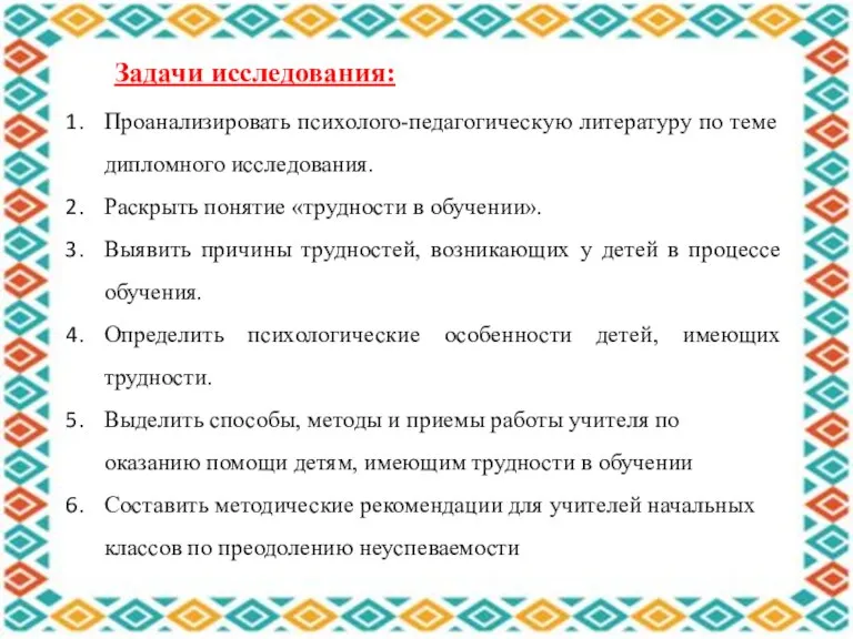 Задачи исследования: Проанализировать психолого-педагогическую литературу по теме дипломного исследования. Раскрыть понятие «трудности