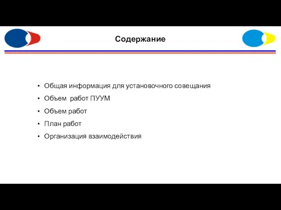 Содержание Общая информация для установочного совещания Объем работ ПУУМ Объем работ План работ Организация взаимодействия