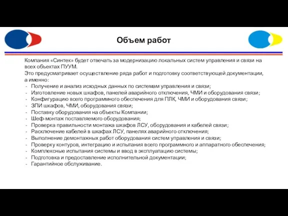 Объем работ Компания «Синтек» будет отвечать за модернизацию локальных систем управления и