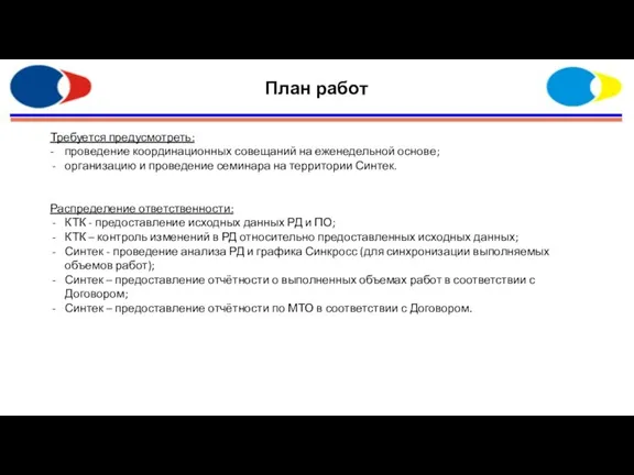 План работ Требуется предусмотреть: - проведение координационных совещаний на еженедельной основе; организацию