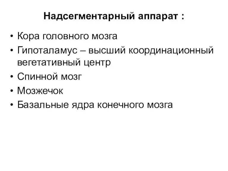 Надсегментарный аппарат : Кора головного мозга Гипоталамус – высший координационный вегетативный центр