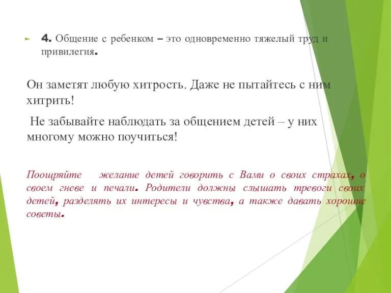 4. Общение с ребенком – это одновременно тяжелый труд и привилегия. Он