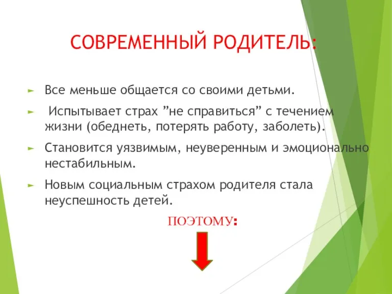 СОВРЕМЕННЫЙ РОДИТЕЛЬ: Все меньше общается со своими детьми. Испытывает страх ”не справиться”