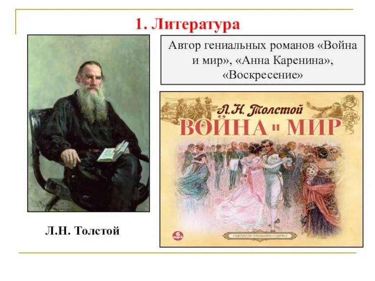 1. Литература Л.Н. Толстой Автор гениальных романов «Война и мир», «Анна Каренина», «Воскресение»