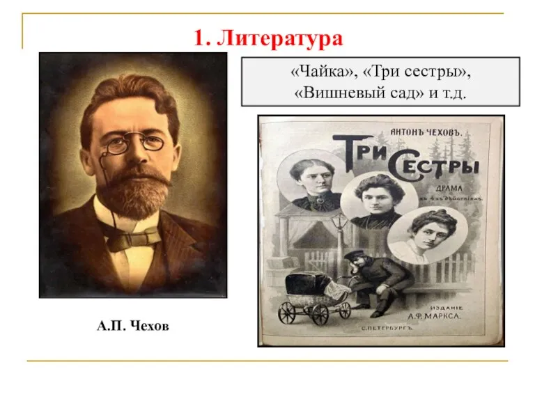 1. Литература А.П. Чехов «Чайка», «Три сестры», «Вишневый сад» и т.д.