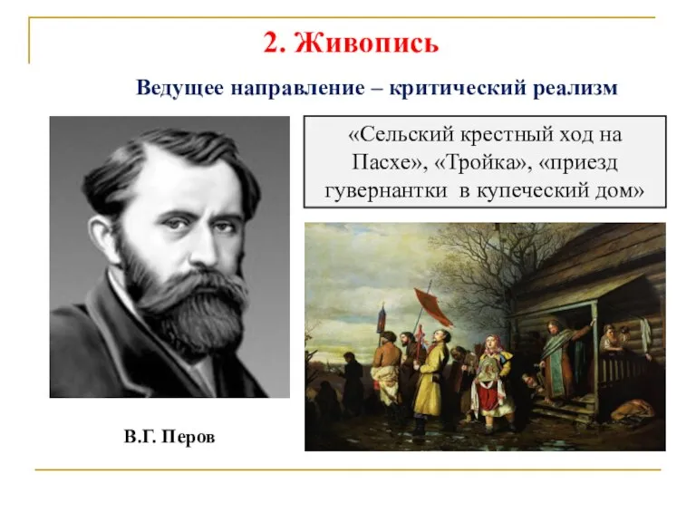 2. Живопись Ведущее направление – критический реализм В.Г. Перов «Сельский крестный ход