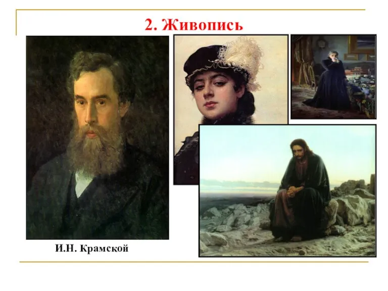2. Живопись И.Н. Крамской
