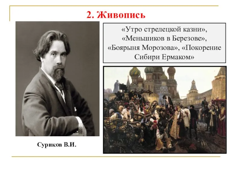 2. Живопись Суриков В.И. «Утро стрелецкой казни», «Меньшиков в Березове», «Боярыня Морозова», «Покорение Сибири Ермаком»