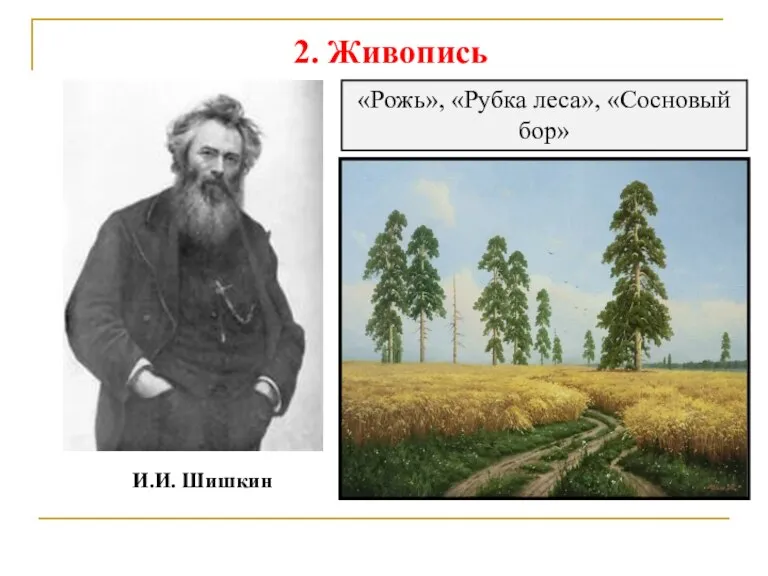 2. Живопись И.И. Шишкин «Рожь», «Рубка леса», «Сосновый бор»
