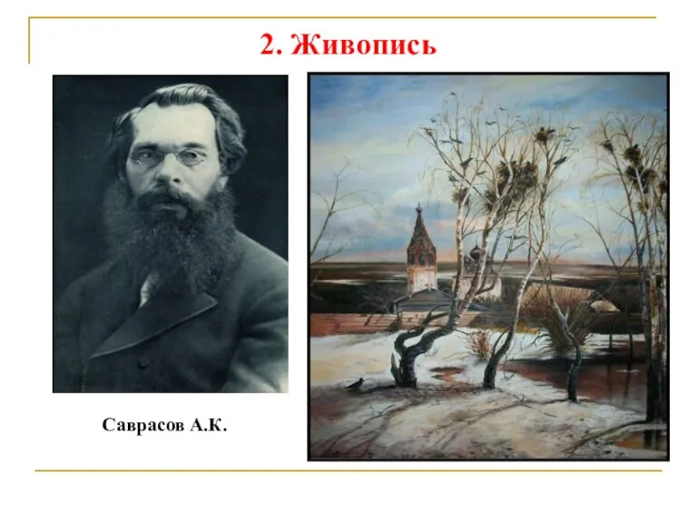 2. Живопись Саврасов А.К.