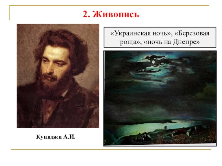 2. Живопись Куинджи А.И. «Украинская ночь», «Березовая роща», «ночь на Днепре»
