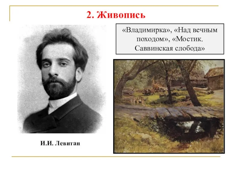 2. Живопись И.И. Левитан «Владимирка», «Над вечным походом», «Мостик. Саввинская слобода»