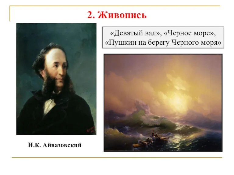 2. Живопись И.К. Айвазовский «Девятый вал», «Черное море», «Пушкин на берегу Черного моря»