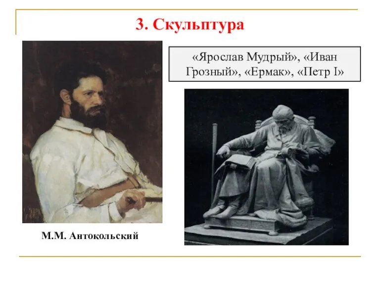 3. Скульптура М.М. Антокольский «Ярослав Мудрый», «Иван Грозный», «Ермак», «Петр I»