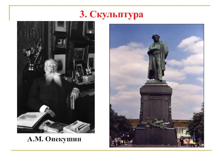 3. Скульптура А.М. Опекушин