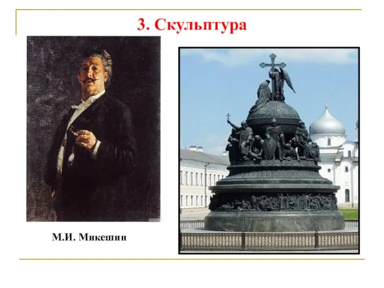 3. Скульптура М.И. Микешин