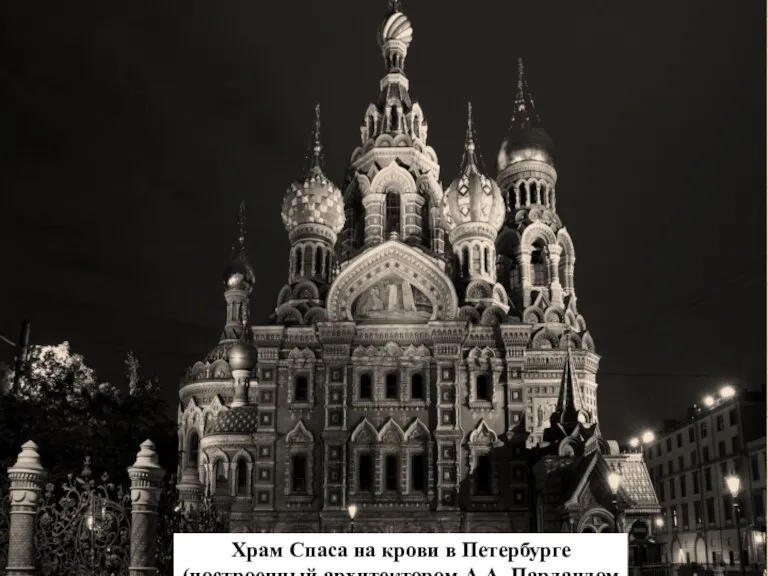 Храм Спаса на крови в Петербурге (построенный архитектором А.А. Парландом на месте убийства Александра II)