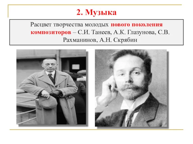 2. Музыка Расцвет творчества молодых нового поколения композиторов – С.И. Танеев, А.К.