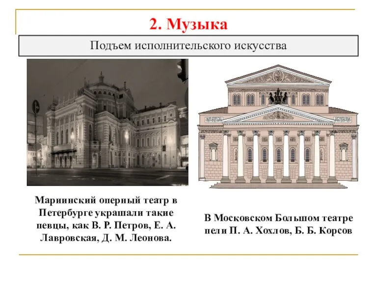 2. Музыка Подъем исполнительского искусства Мариинский оперный театр в Петербурге украшали такие