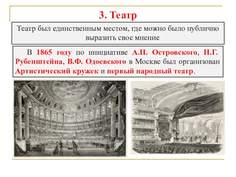 3. Театр Театр был единственным местом, где можно было публично выразить свое