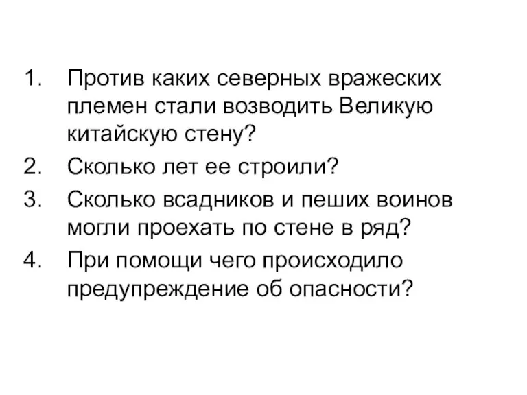 Против каких северных вражеских племен стали возводить Великую китайскую стену? Сколько лет