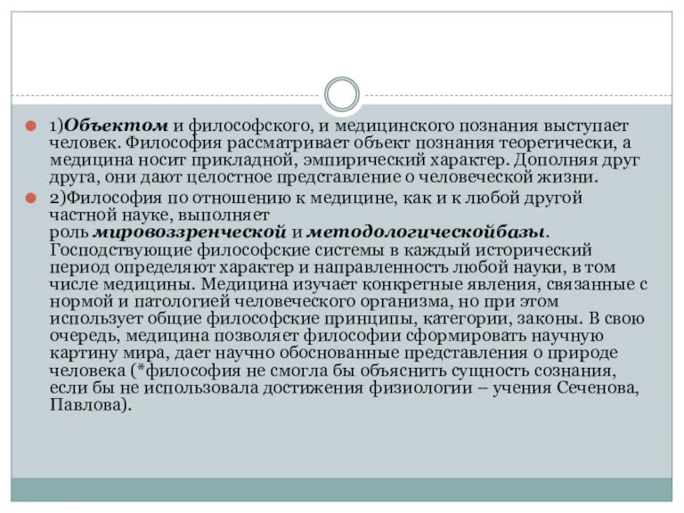 1)Объектом и философского, и медицинского познания выступает человек. Философия рассматривает объект познания