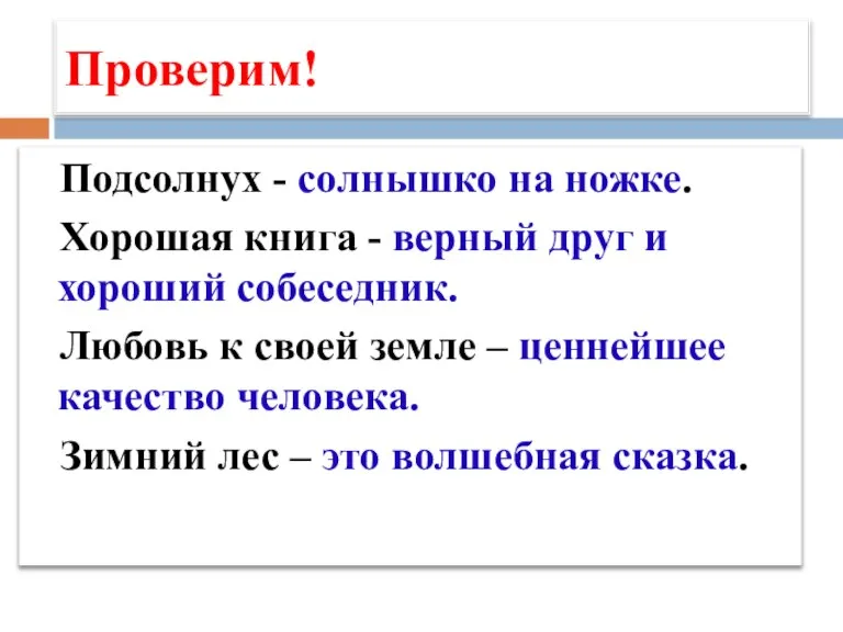 Проверим! Подсолнух - солнышко на ножке. Хорошая книга - верный друг и