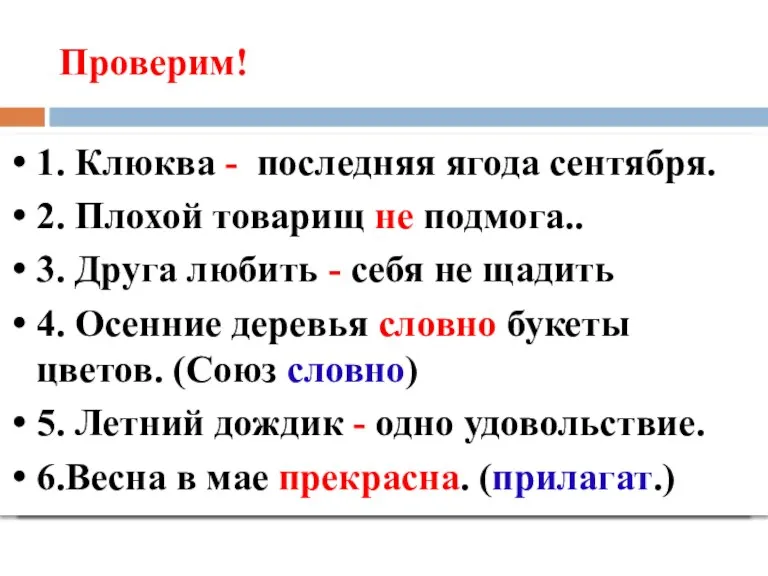 Проверим! 1. Книга - история народов Земли. 2. Птицы - наши друзья.