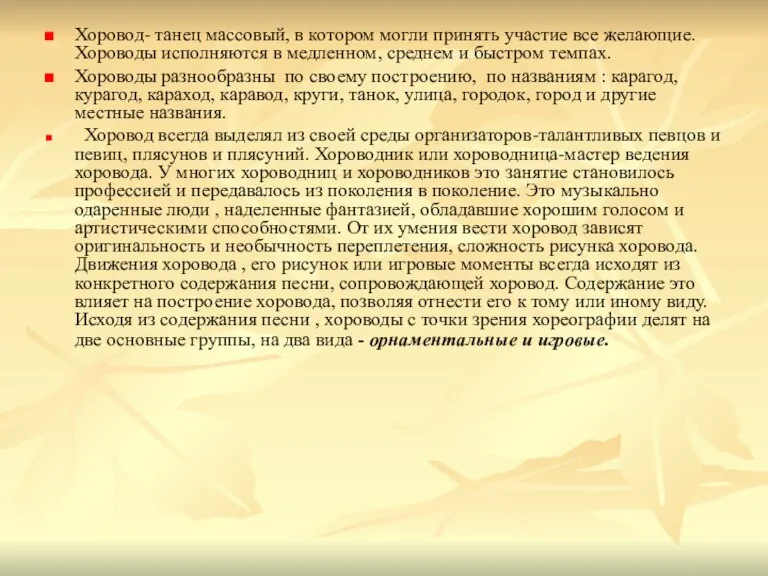 Хоровод- танец массовый, в котором могли принять участие все желающие. Хороводы исполняются