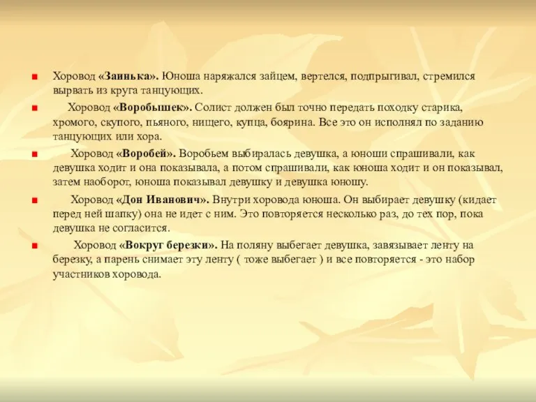 Хоровод «Заинька». Юноша наряжался зайцем, вертелся, подпрыгивал, стремился вырвать из круга танцующих.