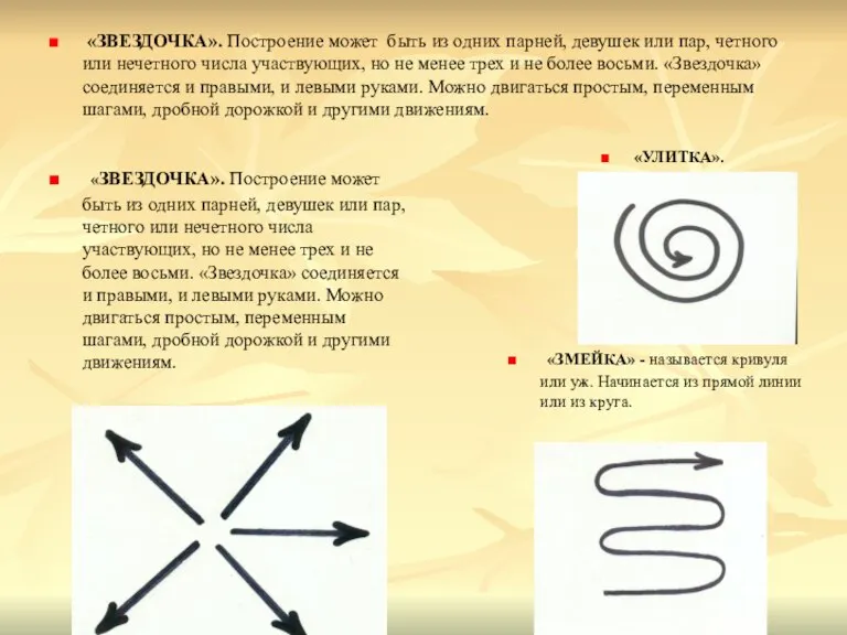 «ЗВЕЗДОЧКА». Построение может быть из одних парней, девушек или пар, четного или