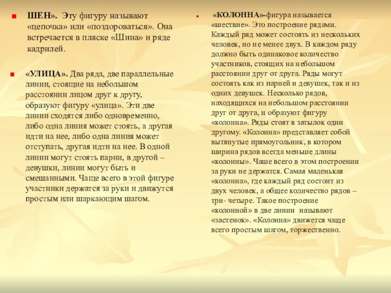 ШЕН». Эту фигуру называют «цепочка» или «поздороваться». Она встречается в пляске «Шина»