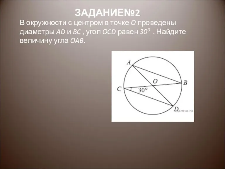 В окружности с центром в точке O проведены диаметры AD и BC