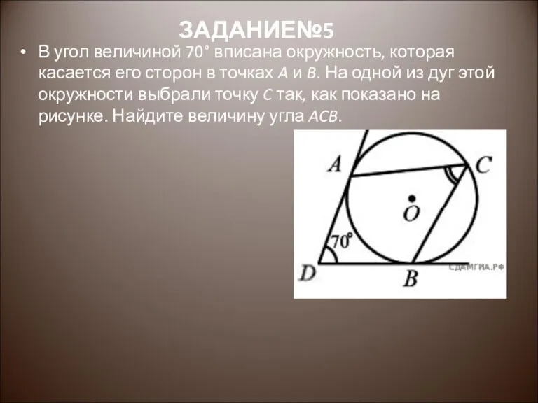 В угол величиной 70° вписана окружность, которая касается его сторон в точках