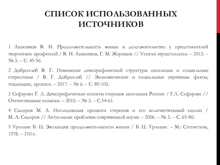 СПИСОК ИСПОЛЬЗОВАННЫХ ИСТОЧНИКОВ 1 Анисимов В. Н. Продолжительность жизни и долгожительство у