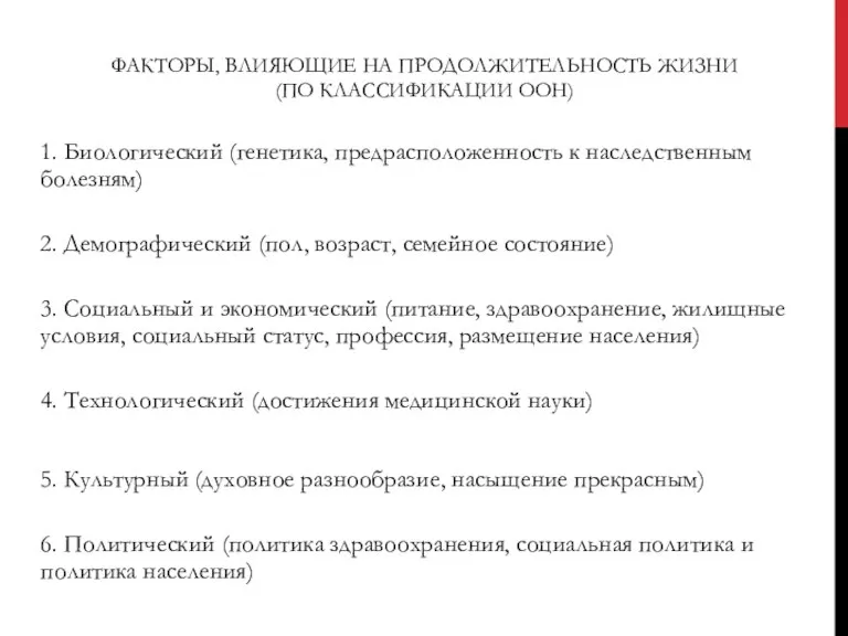 ФАКТОРЫ, ВЛИЯЮЩИЕ НА ПРОДОЛЖИТЕЛЬНОСТЬ ЖИЗНИ (ПО КЛАССИФИКАЦИИ ООН)