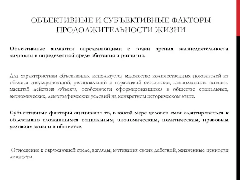 ОБЪЕКТИВНЫЕ И СУБЪЕКТИВНЫЕ ФАКТОРЫ ПРОДОЛЖИТЕЛЬНОСТИ ЖИЗНИ